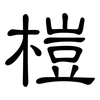 榿: Kanzleischrift