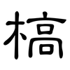 槁: Kanzleischrift 槁: Kanzleischrift