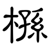槂: Kanzleischrift