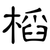 槄: Kanzleischrift
