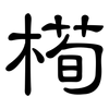 槆: Kanzleischrift 槆: Kanzleischrift