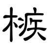 槉: Kanzleischrift