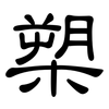 槊: Kanzleischrift