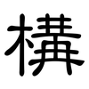 構: Kanzleischrift