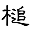 槌: Kanzleischrift