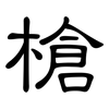 槍: clerical script 槍: clerical script