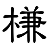 槏: Kanzleischrift 槏: Kanzleischrift