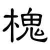 槐: Kanzleischrift