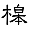 槔: Kanzleischrift
