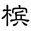 槟: Kanzleischrift 槟: Kanzleischrift