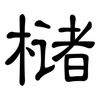 槠: Kanzleischrift