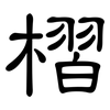 槢: Kanzleischrift