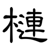 槤: Kanzleischrift