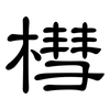 槥: Kanzleischrift