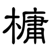 槦: Kanzleischrift 槦: Kanzleischrift