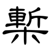 槧: Kanzleischrift