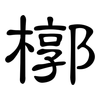 槨: Kanzleischrift
