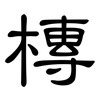 槫: Kanzleischrift 槫: Kanzleischrift