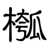 槬: Kanzleischrift