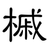 槭: Kanzleischrift