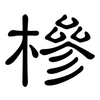 槮: Kanzleischrift