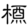 槱: Kanzleischrift