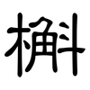槲: Kanzleischrift