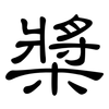 槳: Kanzleischrift