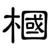 槶: Kanzleischrift 槶: Kanzleischrift