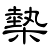 槷: Kanzleischrift
