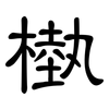 槸: Kanzleischrift