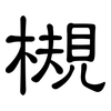 槻: Kanzleischrift