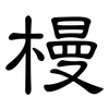 槾: Kanzleischrift