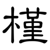 槿: Kanzleischrift 槿: Kanzleischrift