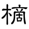 樀: Kanzleischrift 樀: Kanzleischrift