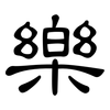 樂: clerical script 樂: clerical script