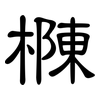 樄: Kanzleischrift 樄: Kanzleischrift