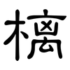 樆: Kanzleischrift