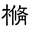 樇: Kanzleischrift 樇: Kanzleischrift