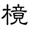 樈: Kanzleischrift 樈: Kanzleischrift