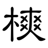 樉: Kanzleischrift 樉: Kanzleischrift