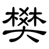 樊: Kanzleischrift