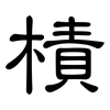樍: Kanzleischrift