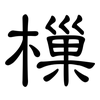 樔: Kanzleischrift