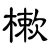 樕: Kanzleischrift