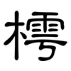 樗: Kanzleischrift