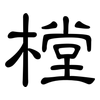 樘: Kanzleischrift