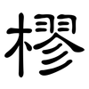 樛: Kanzleischrift
