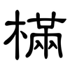 樠: Kanzleischrift