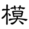 模: clerical script 模: clerical script